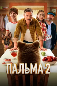 Пальма 2 